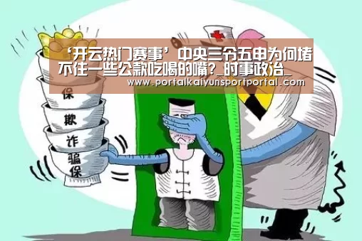 ‘开云热门赛事’中央三令五申为何堵不住一些公款吃喝的嘴?_时事政治_中公教育网(图3) 开云热门赛事