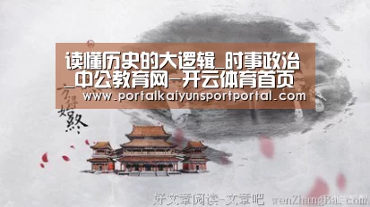 读懂历史的大逻辑_时事政治_中公教育网-开云体育首页